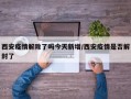 西安疫情解除了吗今天新增/西安疫情是否解封了