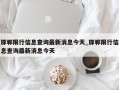 邯郸限行信息查询最新消息今天_邯郸限行信息查询最新消息今天