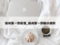 扬州第一例疫情_扬州第一例确诊病例