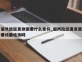 低风险区离京需要什么条件_低风险区离京需要核酸检测吗