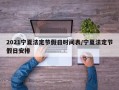 2021宁夏法定节假日时间表/宁夏法定节假日安排
