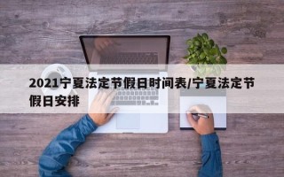 2021宁夏法定节假日时间表/宁夏法定节假日安排