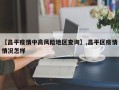 【昌平疫情中高风险地区查询】,昌平区疫情情况怎样