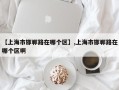 【上海市邯郸路在哪个区】,上海市邯郸路在哪个区啊