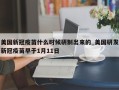 美国新冠疫苗什么时候研制出来的_美国研发新冠疫苗早于1月11日