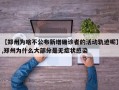 【郑州为啥不公布新增确诊者的活动轨迹呢】,郑州为什么大部分是无症状感染