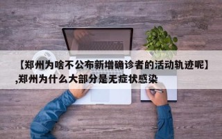 【郑州为啥不公布新增确诊者的活动轨迹呢】,郑州为什么大部分是无症状感染