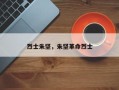 烈士朱坚，朱坚革命烈士