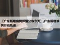 【广东新增病例详情公布今天】,广东新增病例行动轨迹