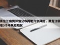 黑龙江病例详情公布两地升中风险，黑龙江新增3个中风险地区