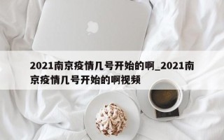 2021南京疫情几号开始的啊_2021南京疫情几号开始的啊视频