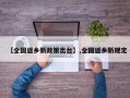 【全国返乡新政策出台】,全国返乡新规定