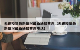 无锡疫情最新情况最新通知查询（无锡疫情最新情况最新通知查询电话）