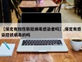 【保定有阳性新冠病毒感染者吗】,保定有感染冠状病毒的吗