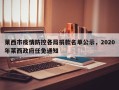 莱西市疫情防控各局捐款名单公示，2020年莱西政府任免通知