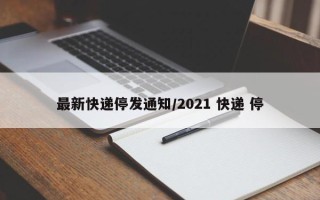 最新快递停发通知/2021 快递 停