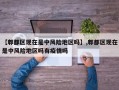 【郫都区现在是中风险地区吗】,郫都区现在是中风险地区吗有疫情吗
