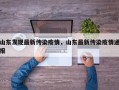 山东发现最新传染疫情，山东最新传染疫情通报