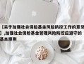 【关于加强社会保险基金风险防控工作的意见】,加强社会保险基金管理风险防控应遵守的基本原则
