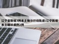 辽宁省新增3例本土确诊行动轨迹/辽宁新增本土确诊病例2例