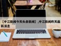 【中江新闻今天头条新闻】,中江新闻昨天最新消息