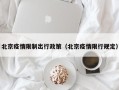 北京疫情限制出行政策（北京疫情限行规定）