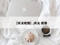 【巩义疫情】,巩义 疫情