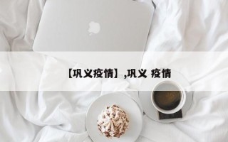 【巩义疫情】,巩义 疫情