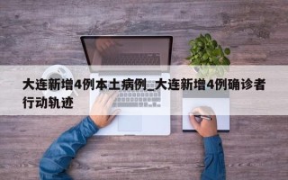 大连新增4例本土病例_大连新增4例确诊者行动轨迹