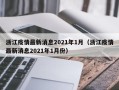 浙江疫情最新消息2021年1月（浙江疫情最新消息2021年1月份）