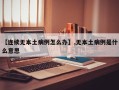 【连续无本土病例怎么办】,无本土病例是什么意思