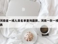 河南省一线人员名单查询最新，河南一份一线表