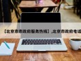 【北京市市政府服务热线】,北京市政府电话