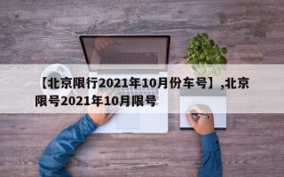 【北京限行2021年10月份车号】,北京限号2021年10月限号