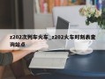 z202次列车火车_z202火车时刻表查询站点