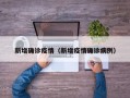 新增确诊疫情（新增疫情确诊病例）
