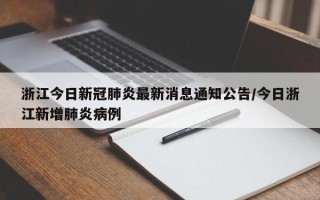 浙江今日新冠肺炎最新消息通知公告/今日浙江新增肺炎病例