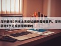 深圳新增2例本土无症状病例是哪里的，深圳新增1例无症状是哪里的