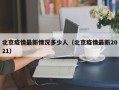 北京疫情最新情况多少人（北京疫情最新2021）