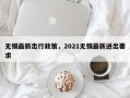 无锡最新出行政策，2021无锡最新进出要求