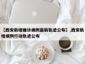 【西安新增确诊病例最新轨迹公布】,西安新增病例行动轨迹公布