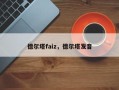 德尔塔faiz，德尔塔发音
