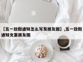 【五一放假通知怎么写发朋友圈】,五一放假通知文案朋友圈