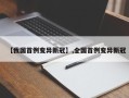 【我国首例变异新冠】,全国首例变异新冠
