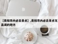 【贵阳市内必去景点】,贵阳市内必去景点文昌阁的地方