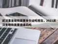 武汉乘坐地铁需要身份证吗现在，2021武汉坐地铁需要健康码吗