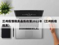 兰州疫情隔离最新政策2021年（兰州防疫隔离）