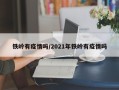 铁岭有疫情吗/2021年铁岭有疫情吗