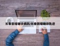 长春新增确诊病历/长春新增确诊轨迹