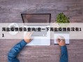 海盐疫情报告查询/查一下海盐疫情有没有11